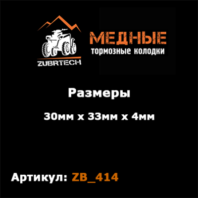 Тормозные колодки ZubrTech ZB_414